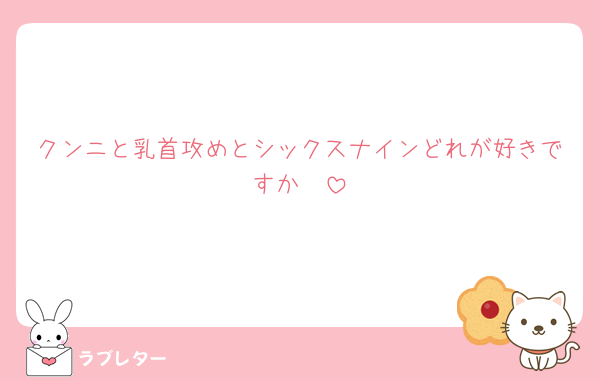 クンニと乳首攻めとシックスナインどれが好きですか🩷
