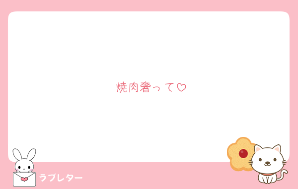 焼肉奢って