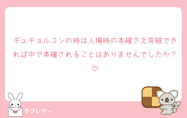ギュチョルコンの時は入場時の本確さえ突破できれば中で本確されることはありませんでしたか？