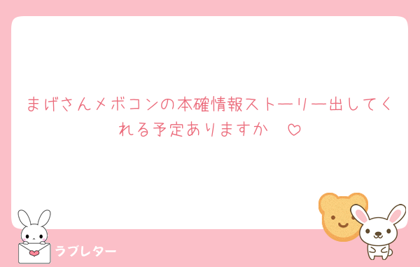 まげさんメボコンの本確情報ストーリー出してくれる予定ありますか🥲