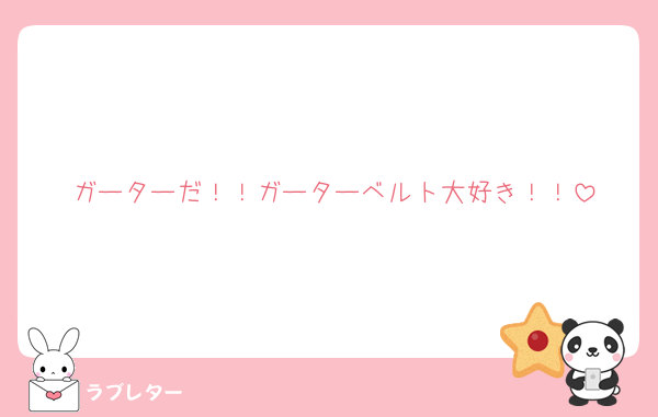 ガーターだ！！ガーターベルト大好き！！