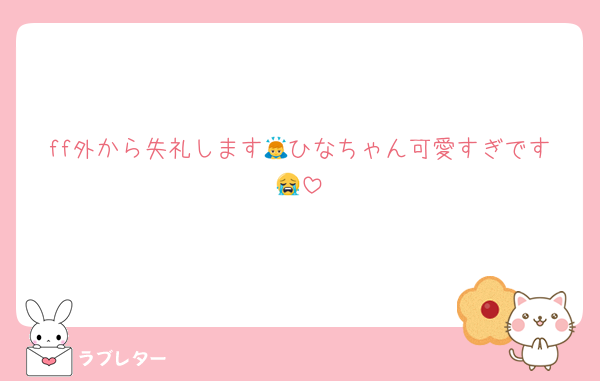 ff外から失礼します🙇ひなちゃん可愛すぎです😭