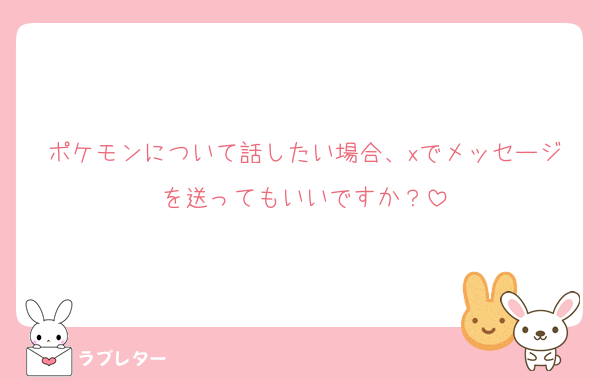ポケモンについて話したい場合、xでメッセージを送ってもいいですか？
