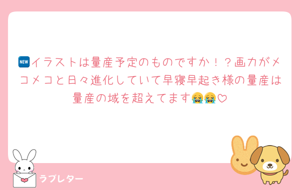 🆕イラストは量産予定のものですか！？画力がメコメコと日々進化していて早寝早起き様の量産は量産の域を超えてます😭😭