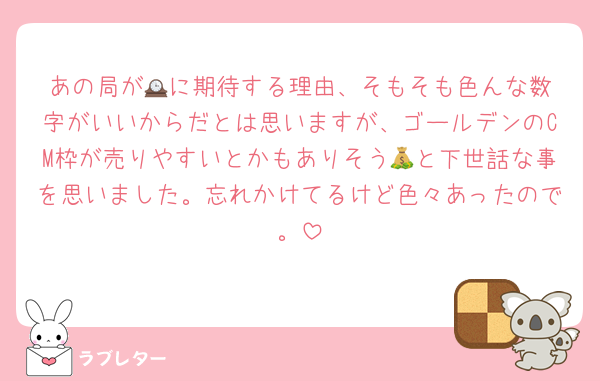 あの局が🕰️に期待する理由、そもそも色んな数字がいいからだとは思いますが、ゴールデンのCM枠が売りやすいとかもありそう💰と下世話な事を思いました。忘れかけてるけど色々あったので。