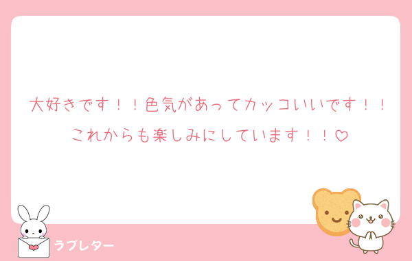 大好きです！！色気があってカッコいいです！！これからも楽しみにしています！！