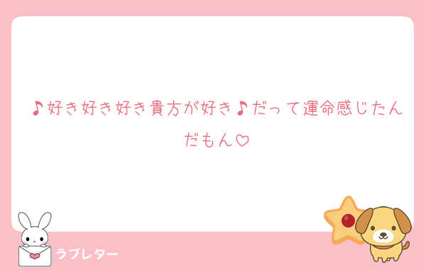 ♪好き好き好き貴方が好き♪だって運命感じたんだもん