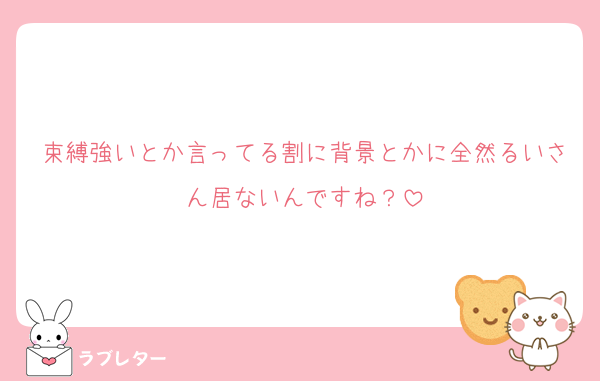 束縛強いとか言ってる割に背景とかに全然るいさん居ないんですね？