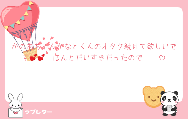 かのあちゃんかなとくんのオタク続けて欲しいです🥹💕💕ほんとだいすきだったので🥲🥲
