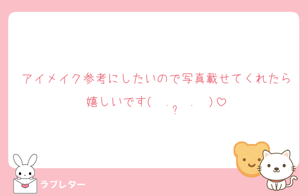 アイメイク参考にしたいので写真載せてくれたら嬉しいです(  .  ̫ .  )