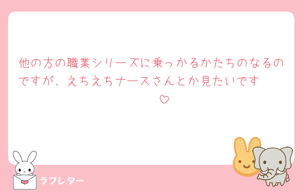 他の方の職業シリーズに乗っかるかたちのなるのですが、えちえちナースさんとか見たいです🥹🥰🥹🥰