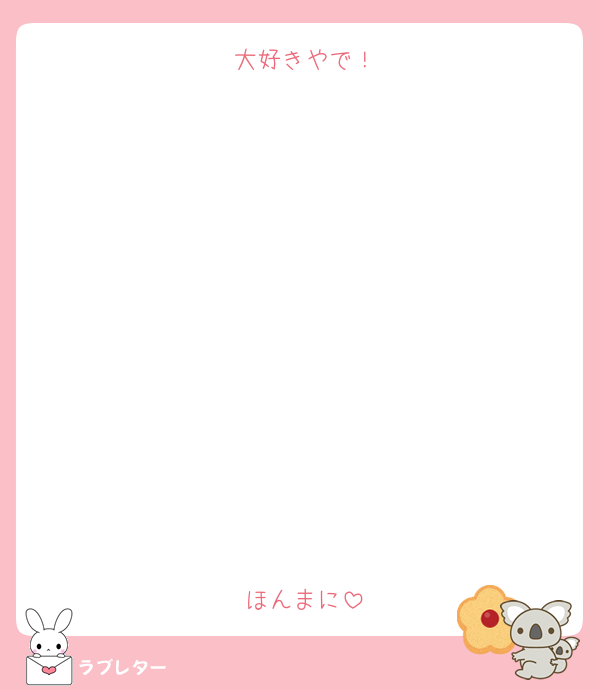 大好きやで！











ほんまに