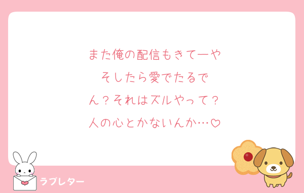 また俺の配信もきてーや
そしたら愛でたるで
ん？それはズルやって？
人の心とかないんか…