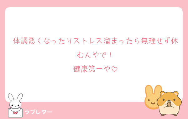 体調悪くなったりストレス溜まったら無理せず休むんやで！
健康第一や