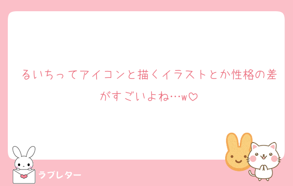 るいちってアイコンと描くイラストとか性格の差がすごいよね…w