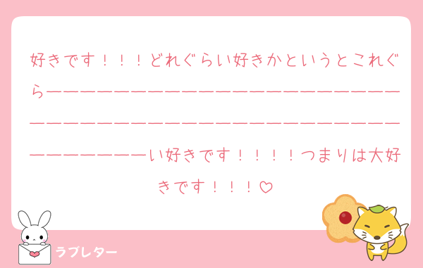 好きです！！！どれぐらい好きかというとこれぐらーーーーーーーーーーーーーーーーーーーーーーーーーーーーーーーーーーーーーーーーーーーーーーーーーーい好きです！！！！つまりは大好きです！！！