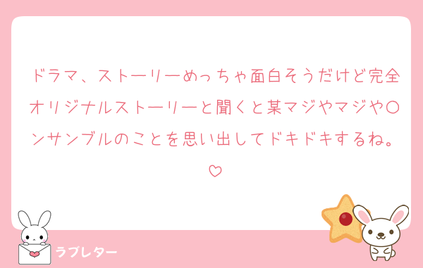 ドラマ、ストーリーめっちゃ面白そうだけど完全オリジナルストーリーと聞くと某マジやマジや〇ンサンブルのことを思い出してドキドキするね。