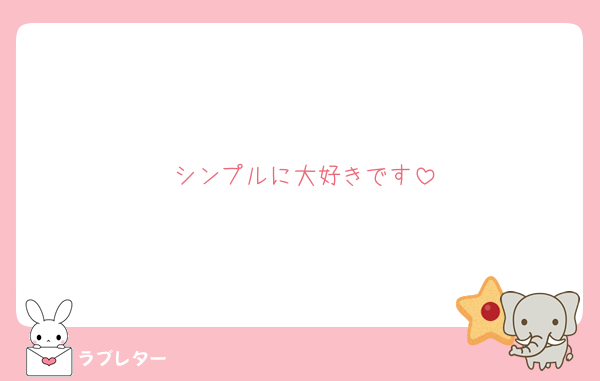 シンプルに大好きです