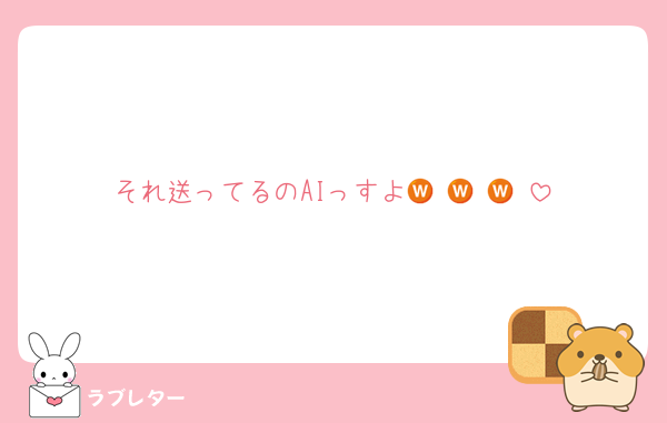 それ送ってるのAIっすよ🇼 🇼 🇼 
