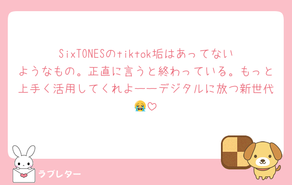 SixTONESのtiktok垢はあってないようなもの。正直に言うと終わっている。もっと上手く活用してくれよーーデジタルに放つ新世代😭