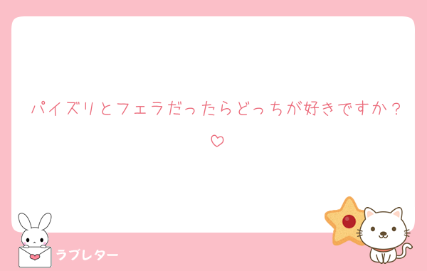 パイズリとフェラだったらどっちが好きですか？