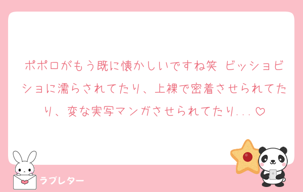 ポポロがもう既に懐かしいですね笑 ビッショビショに濡らされてたり、上裸で密着させられてたり、変な実写マンガさせられてたり...