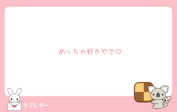 めっちゃ好きやで