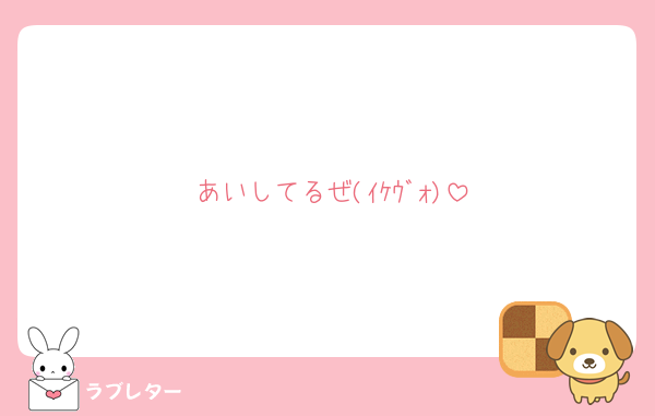 あいしてるぜ(ｲｹｳﾞｫ)