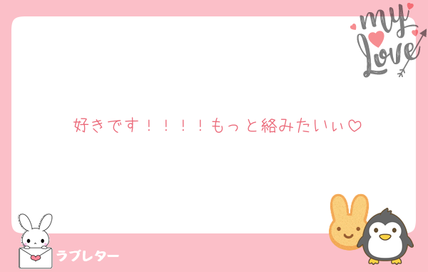 好きです！！！！もっと絡みたいぃ