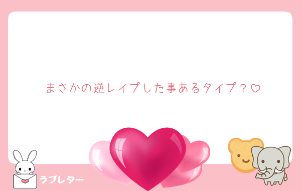 まさかの逆レイプした事あるタイプ？