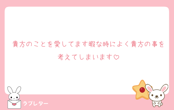 貴方のことを愛してます暇な時によく貴方の事を考えてしまいます