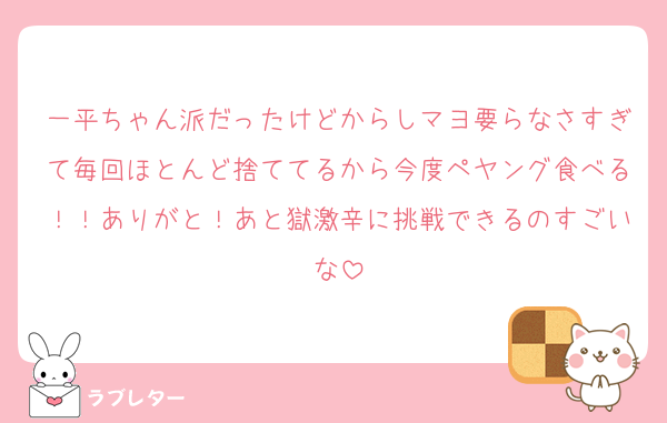 一平ちゃん派だったけどからしマヨ要らなさすぎて毎回ほとんど捨ててるから今度ペヤング食べる！！ありがと！あと獄激辛に挑戦できるのすごいな