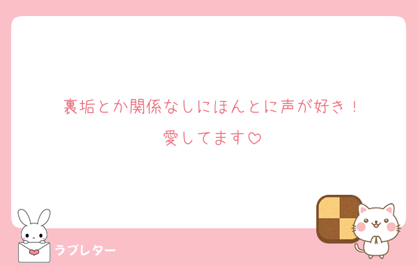 裏垢とか関係なしにほんとに声が好き！
愛してます