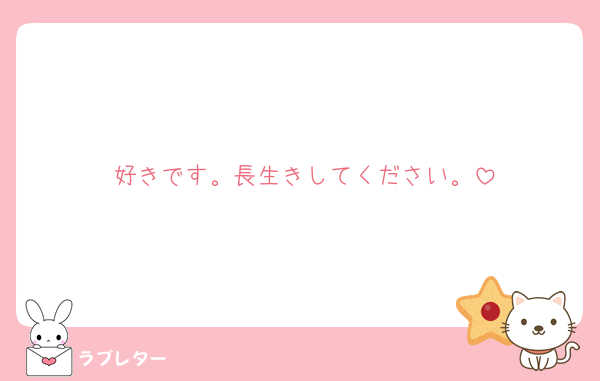好きです。長生きしてください。