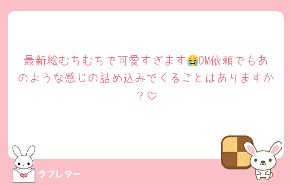 最新絵むちむちで可愛すぎます😭DM依頼でもあのような感じの詰め込みでくることはありますか？