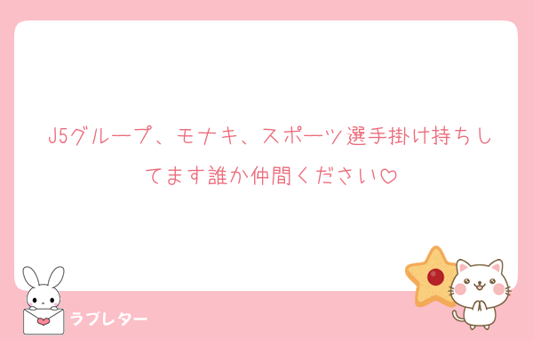 J5グループ、モナキ、スポーツ選手掛け持ちしてます誰か仲間ください