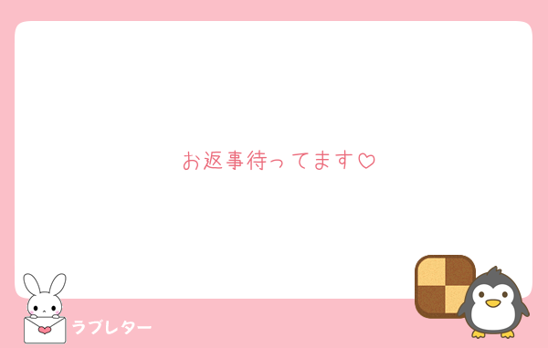 お返事待ってます