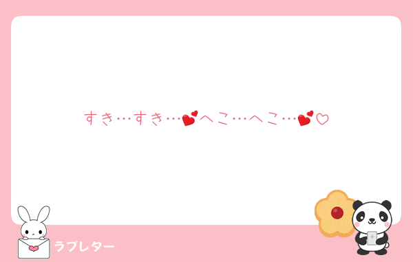 すき…すき…💕へこ…へこ…💕