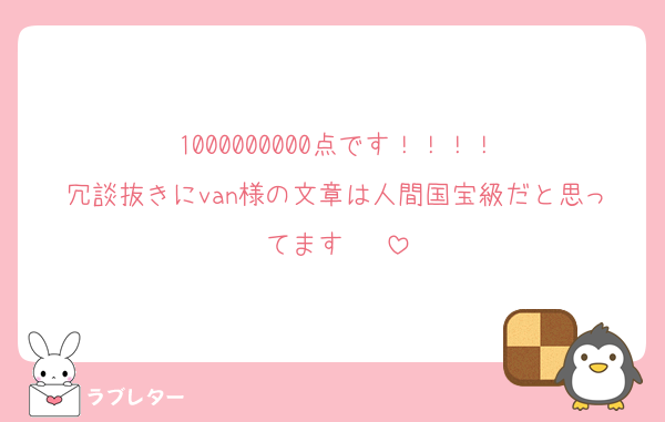 1000000000点です！！！！
冗談抜きにvan様の文章は人間国宝級だと思ってます♡♡♡
