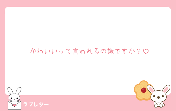 かわいいって言われるの嫌ですか？
