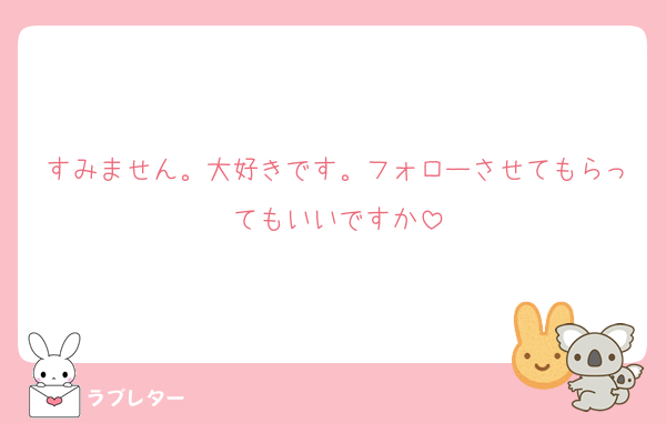 すみません。大好きです。フォローさせてもらってもいいですか