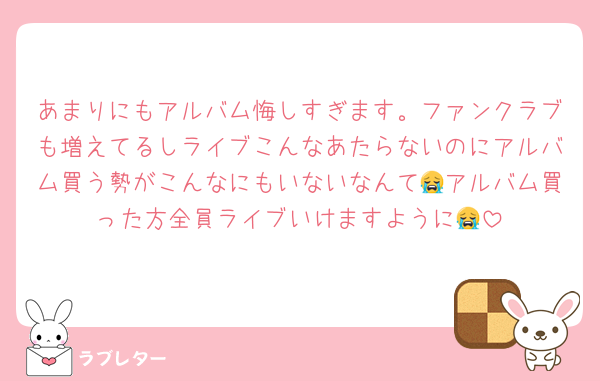 あまりにもアルバム悔しすぎます。ファンクラブも増えてるしライブこんなあたらないのにアルバム買う勢がこんなにもいないなんて😭アルバム買った方全員ライブいけますように😭