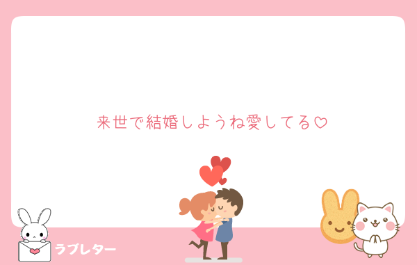来世で結婚しようね愛してる