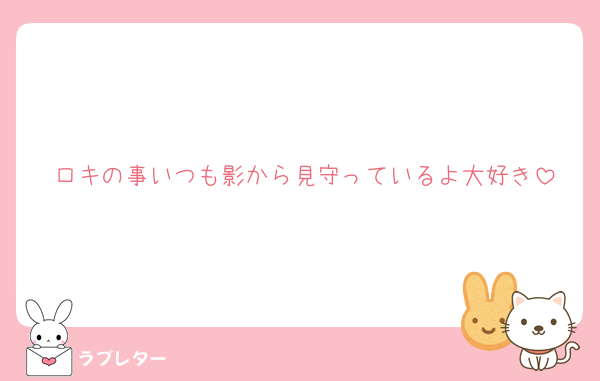 ロキの事いつも影から見守っているよ大好き