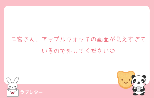 二宮さん、アップルウォッチの画面が見えすぎているので外してください