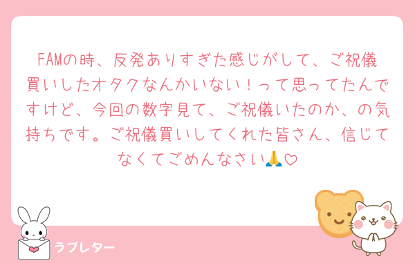 FAMの時、反発ありすぎた感じがして、ご祝儀買いしたオタクなんかいない！って思ってたんですけど、今回の数字見て、ご祝儀いたのか、の気持ちです。ご祝儀買いしてくれた皆さん、信じてなくてごめんなさい🙏