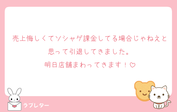 売上悔しくてソシャゲ課金してる場合じゃねえと思って引退してきました。
明日店舗まわってきます！
