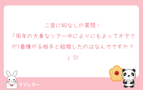 二宮にNGなしの質問！
「周年の大事なツアー中によりにもよってオタクが1番嫌がる相手と結婚したのはなんでですか？」