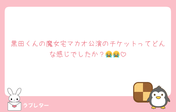 黒田くんの魔女宅マカオ公演のチケットってどんな感じでしたか？😭😭