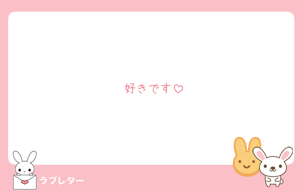 好きです
